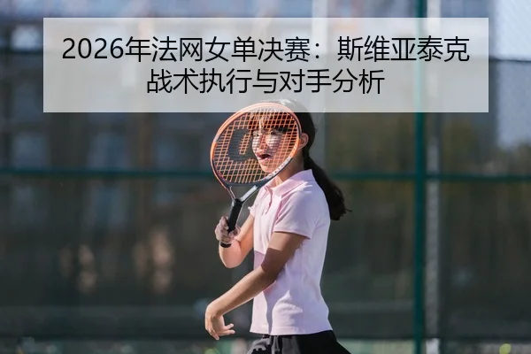 nian-fa-wang-nv-dan-jue-sai-si-wei-ya-tai-ke-zhan-shu-zhi-xing-yu-dui-shou-fen-xi-2-610.jpg