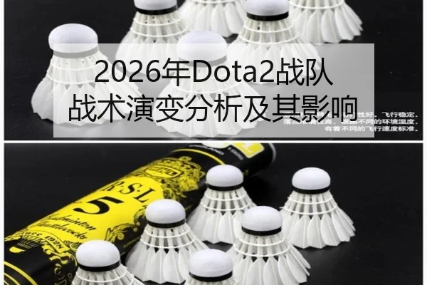 2026年Dota2战队战术演变分析及其影响