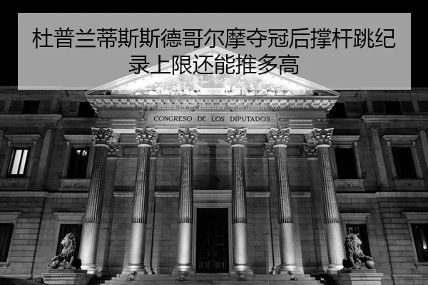 du-pu-lan-di-si-si-de-ge-er-mo-duo-guan-hou-cheng-gan-tiao-ji-lu-shang-xian-hai-neng-tui-duo-gao-2-253.jpg
