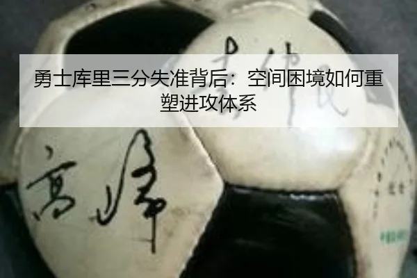 勇士库里三分失准背后：空间困境如何重塑进攻体系