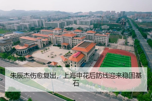 朱辰杰伤愈复出，上海申花后防线迎来稳固基石