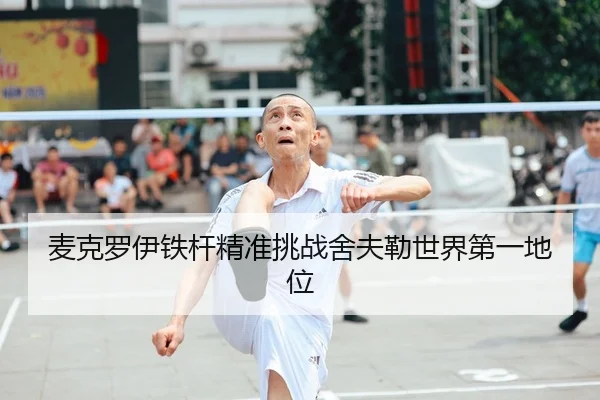 mai-ke-luo-yi-tie-gan-jing-zhun-tiao-zhan-she-fu-lei-shi-jie-di-yi-di-wei-3-762.jpg