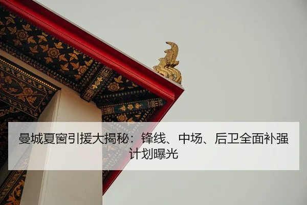 man-cheng-xia-chuang-yin-yuan-da-jie-mi-feng-xian-zhong-chang-hou-wei-quan-mian-bu-qiang-ji-hua-bao-guang-2-581.jpg